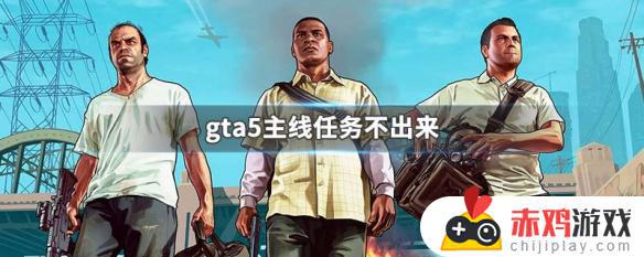 gta任务列表主线触发不了 GTA5主线任务没有任务标记