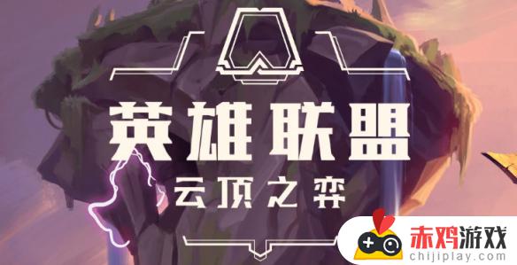 云顶之弈s10赛季之星刷新概率 云顶之弈s10赛季之星赛程