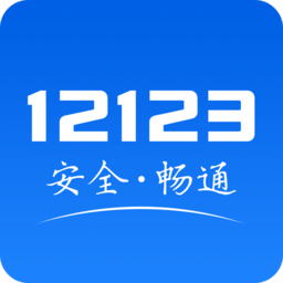 交管app12123