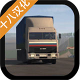 模拟运输卡车3d游戏手机版