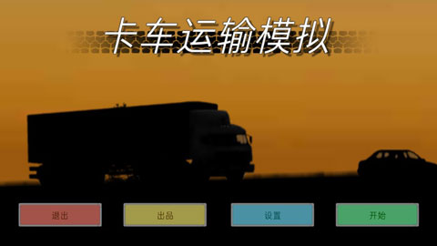 模拟运输卡车3d游戏手机版