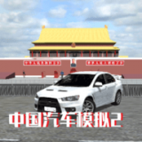 中国汽车模拟play