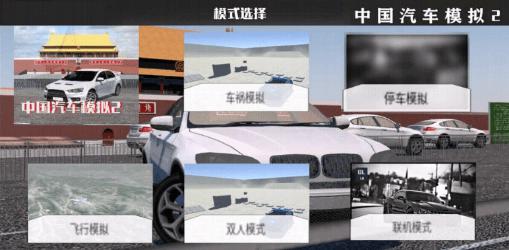 中国汽车模拟play下载