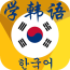 韩语速成法手机版