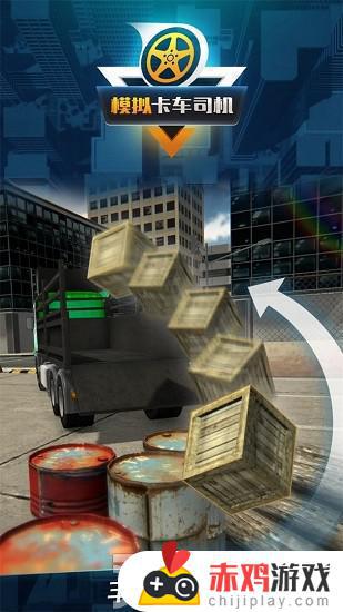 模拟卡车司机游戏中文版下载