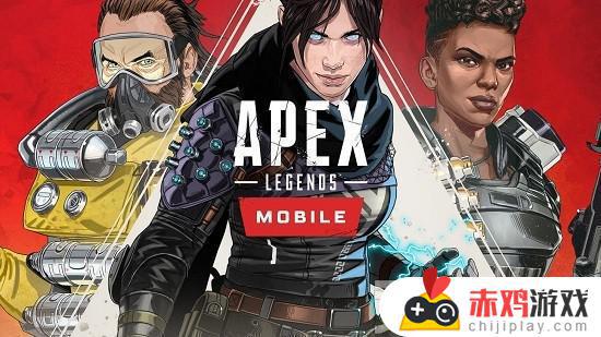 apex英雄手机中文版下载