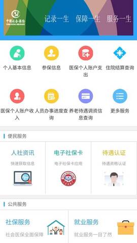 新疆智慧人社app官方版下载
