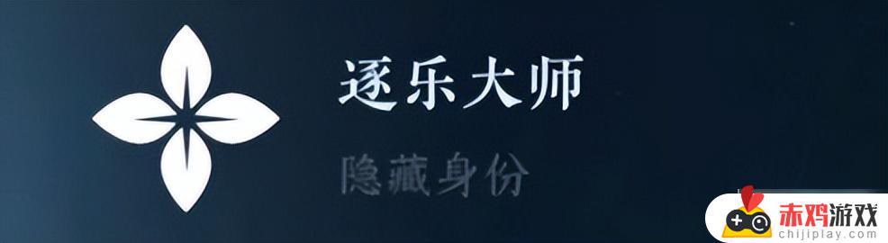 遇见逆水寒怎么隐藏人物关系 逆水寒手游隐藏身份解锁攻略