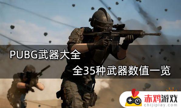 pubg武器排名 PUBG全35种武器详细数据