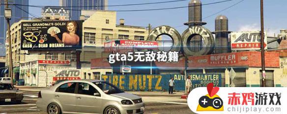 gta5无敌代码永久 GTA5无敌秘籍攻略