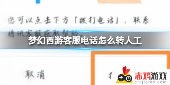 梦幻西游怎么能打通人工 梦幻西游客服电话转人工步骤