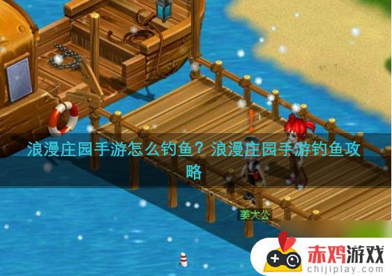 浪漫庄园怎么钓鱼 浪漫庄园钓鱼攻略