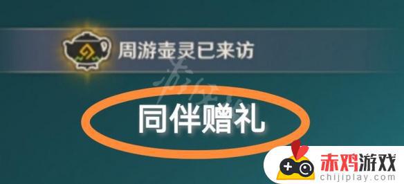 原神同伴赠礼怎么领取不了 《原神》同伴赠礼如何获得