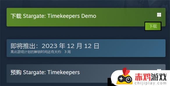 星际之门计时员游戏多久出来 《星际之门计时员》上市时间