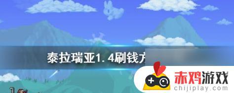 泰拉瑞亚如何pc备份存档 泰拉瑞亚游戏进度恢复教程