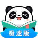 熊猫看书极速版下安卓版