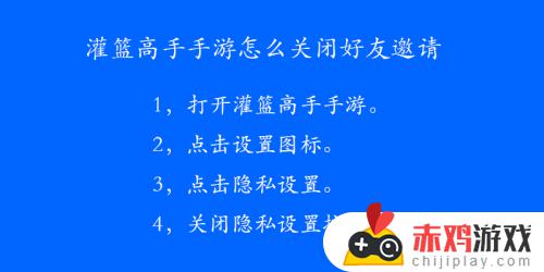 街篮高手怎么取消对好友的关注 灌篮高手手游关闭好友邀请步骤