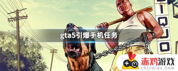 gta5电话引爆电话怎么引爆 gta5引爆手机任务奖励