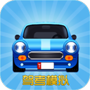 汽车驾校模拟中文版