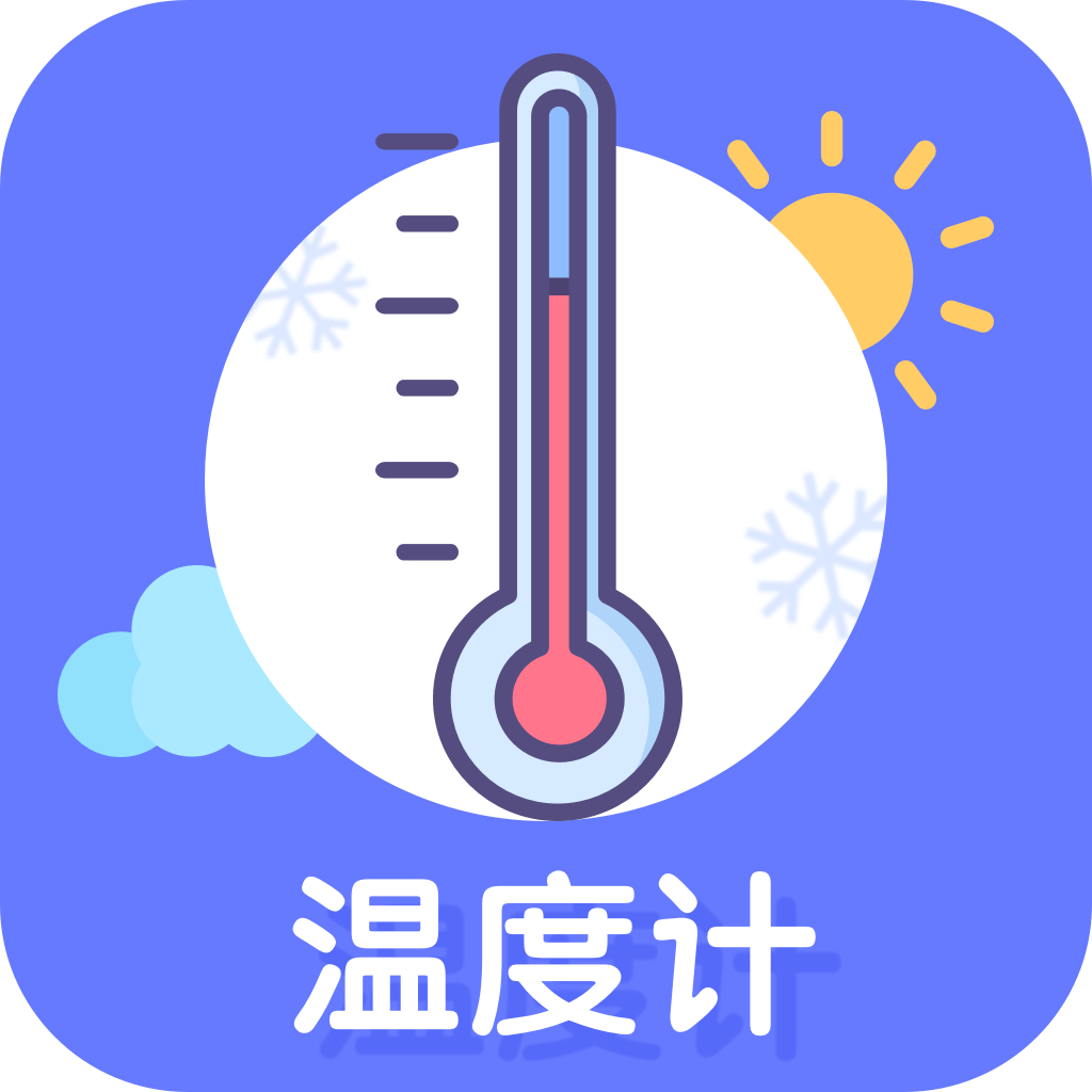 温度计手机版中文版