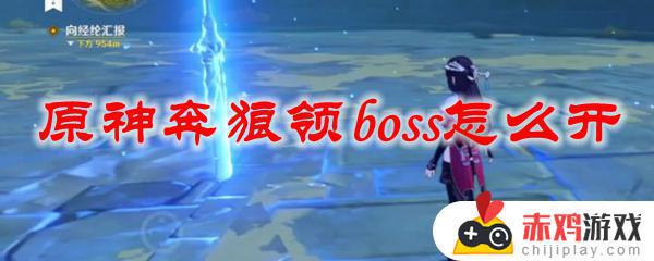 原神奔狼的领主怎么激活 原神奔狼领boss怎么打