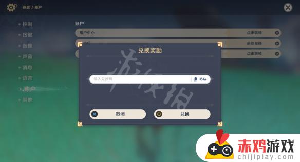 原神总换码在哪里兑换 《原神》兑换码输入方法介绍