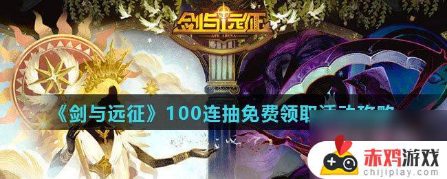 剑与远征怎么获得 《剑与远征》100连抽免费领取技巧